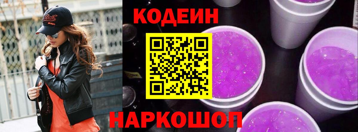 Codein Purple Drank Челябинск