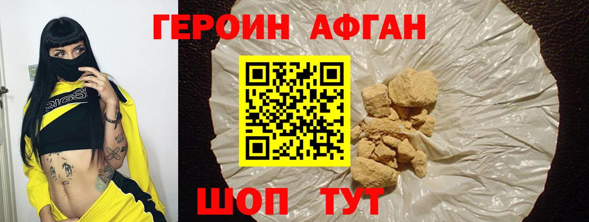 Героин Афган Челябинск